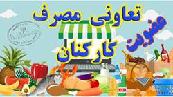 آغاز عضوگیری شرکت تعاونی مصرف کارکنان بیمارستان شهدای هفتم تیر